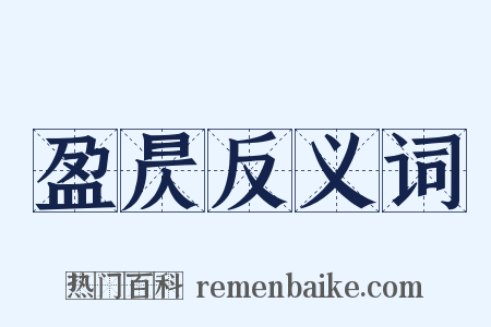 盈昃反义词是什么意思的图片